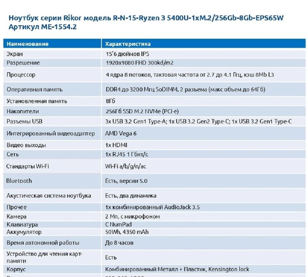 НоутбукRikorME-1554.2(AMDRyzen35425U/3200МГц/15.6"/1920х1080/8Гб/256Гб/SSD/AMDRadeonVega6/DOS)